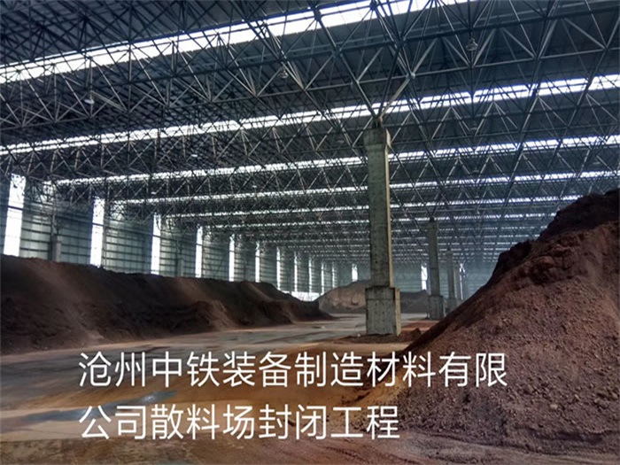 江油中铁装备制造材料有限公司散料厂封闭工程